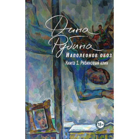 Napoleonov oboz. Kniga 1. Riabinovyi klin [Napoleon Convoy Book 1. Rowan Wedge]