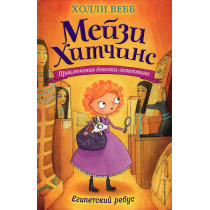 Egipetskii rebus [The Case of the Blind Beetle (Maisie Hitchins Book 7)]