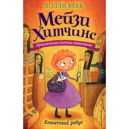 Egipetskii rebus [The Case of the Blind Beetle (Maisie Hitchins Book 7)]