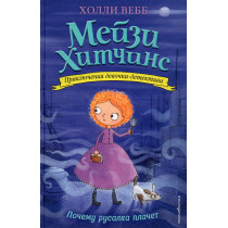 Pochemu rusalka plachet. Meizi Khitchins [Case of the Weeping Mermaid (Maisie Hitchins Book 8)]