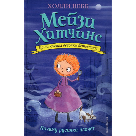 Pochemu rusalka plachet. Meizi Khitchins [Case of the Weeping Mermaid (Maisie Hitchins Book 8)]