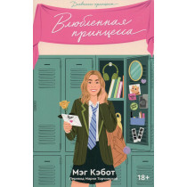 Vliublennaia printsessa [Princess in Love]