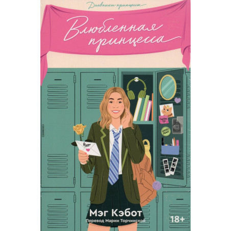 Vliublennaia printsessa [Princess in Love]