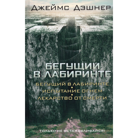 Begushchii v Labirinte. Ispytanie ognem. Lekarstvo ot smerti. [The Maze Runner, The Scorch Trials, and The Death Cure]