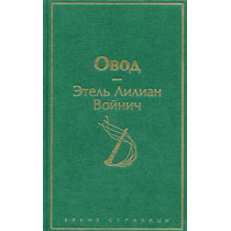 Ovod [The Gadfly]