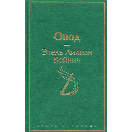 Ovod [The Gadfly]