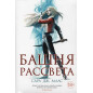 Башня рассвета