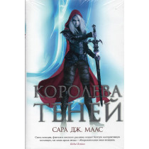 Koroleva tenei [Queen of Shadows]