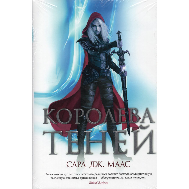 Koroleva tenei [Queen of Shadows]