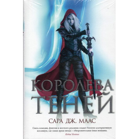 Koroleva tenei [Queen of Shadows]