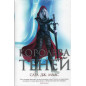 Koroleva tenei [Queen of Shadows]