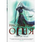 Naslednitsa ognia [Heir of Fire]