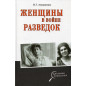 Zhenshchiny v voine razvedok [Women in the Intelligence War]
