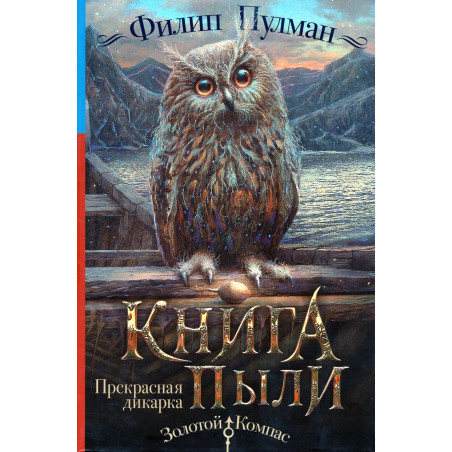 Kniga Pyli. Prekrasnaia dikarka [Book of Dust: La Belle Sauvage]
