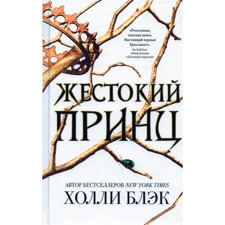 Zhestokii prints [The Cruel Prince]
