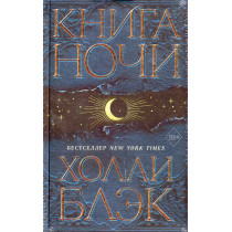 Kniga nochi [Book of Night]