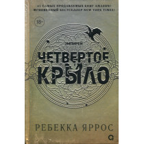 Chetvertoe krylo [Fourth Wing]