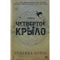 Chetvertoe krylo [Fourth Wing]