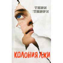 Koloniia lzhi [Deception]