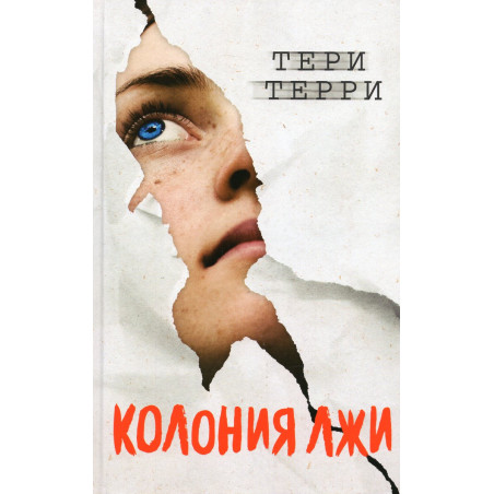Koloniia lzhi [Deception]