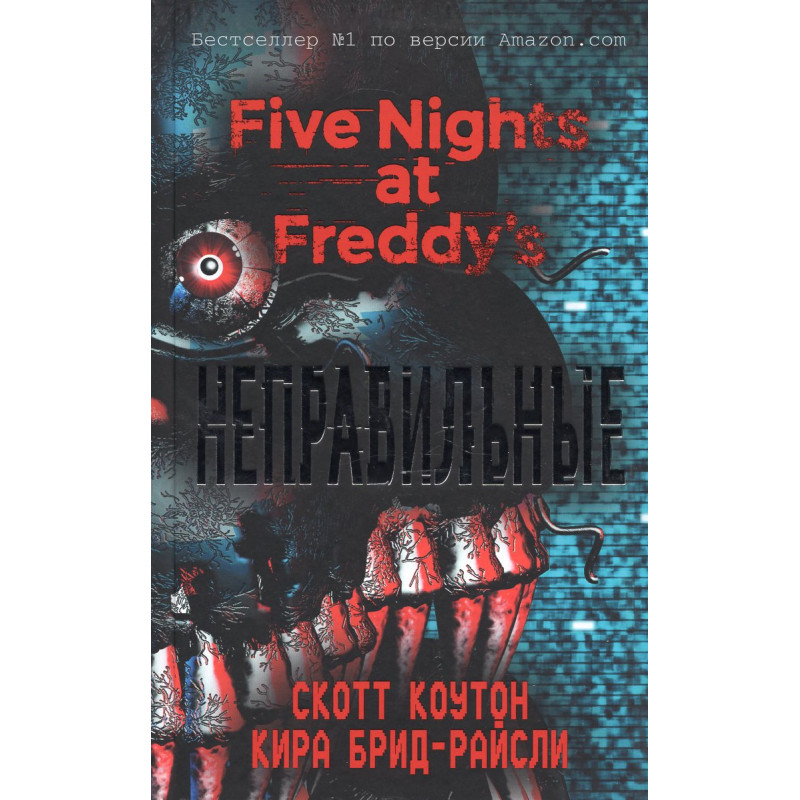 Nepravil'nye [The Twisted Ones]