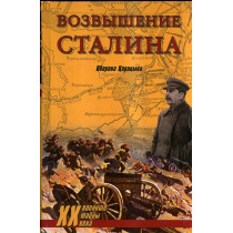 Vozvyshenie Stalina. Oborona Tsaritsyna [The Rise of Stalin. Defense of Tsaritsyn]