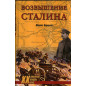 Vozvyshenie Stalina. Oborona Tsaritsyna