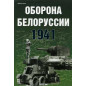 Oborona Belorussii 1941 [Defense of Belarus. 1941]