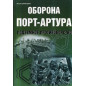 Oborona Port-Artura. Podzemnoe protivoborstvo