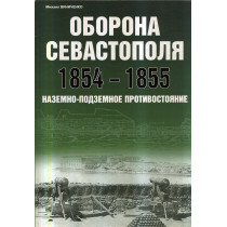 Oborona Sevastopolia 1854-1855. Nazemno-podzemnoe protivostoianie