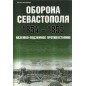 Oborona Sevastopolia 1854-1855. Nazemno-podzemnoe protivostoianie