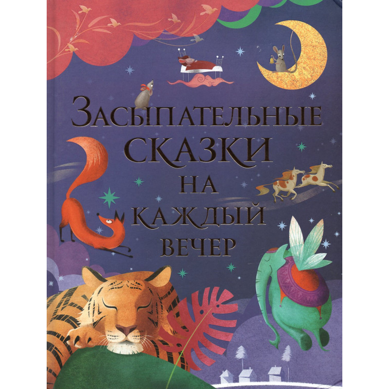 Zasypatel'nye skazki na kazhdyi vecher [Sleepy Stories for Every Evening]