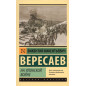 Na iaponskoi voine [In the Japanese War]