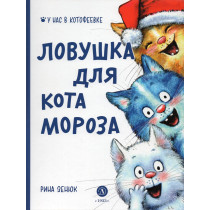Lovushka dlia Kota Morozova [Trap for Morozov the Cat]
