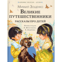 Velikie puteshestvenniki. Rasskazy pro detei [Great travelers. Stories about children]