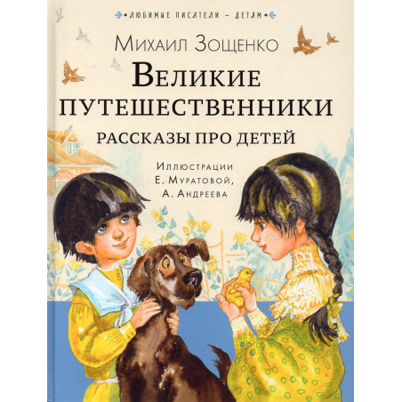 Velikie puteshestvenniki. Rasskazy pro detei [Great travelers. Stories about children]