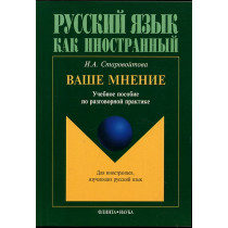 Ваше мнение: учеб. пособие по разговорной практике