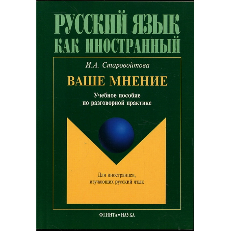 Ваше мнение: учеб. пособие по разговорной практике