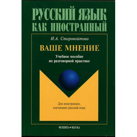 Ваше мнение: учеб. пособие по разговорной практике