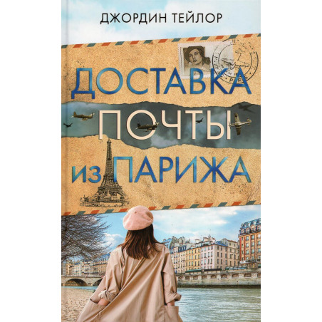 Dostavka pochty iz Parizha [The Paper Girl of Paris]