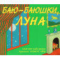 Баю-баюшки, луна