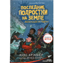 Poslednie podrostki na zemle i vselenskoe zapredel'e [Book 4 Cosmic Beyond]