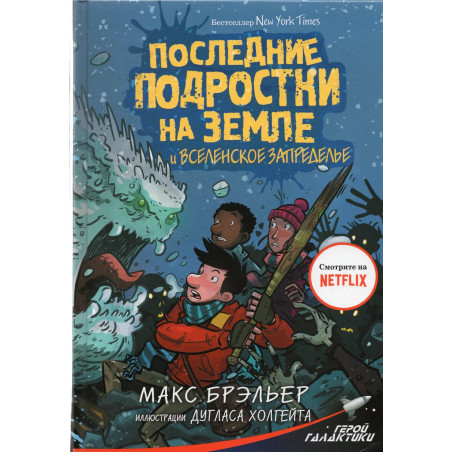 Poslednie podrostki na zemle i vselenskoe zapredel'e [Book 4 Cosmic Beyond]