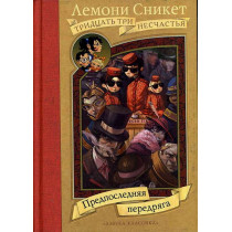 Predposledniaia peredriaga [The Penultimate Peril]