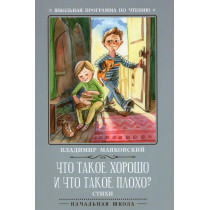 Chto takoe khorosho i chto takoe plokho [What is Good and What is Bad]