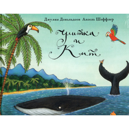 Ulitka i kit [Snail and the Whale]