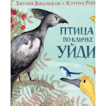 Ptichka po klichke uidi [Go-Away Bird]