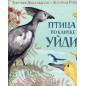Ptichka po klichke uidi [Go-Away Bird]