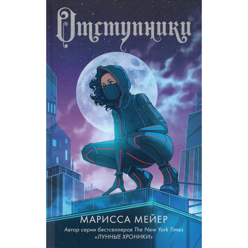 Otstupniki [Renegades]