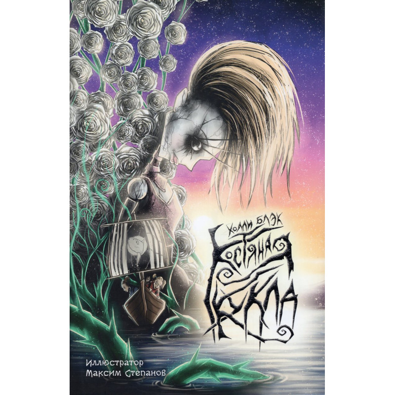 Kostianaia kukla [Doll Bones]